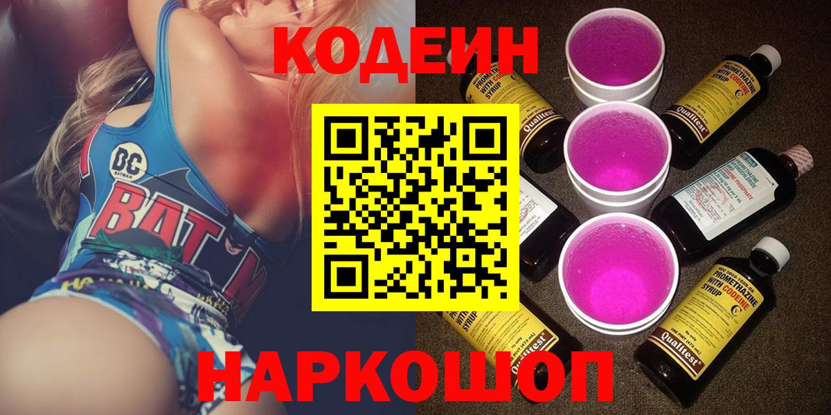 Кодеин Purple Drank  Вход с VPN  купить закладку  Черняховск  Кодеин Purple Drank 